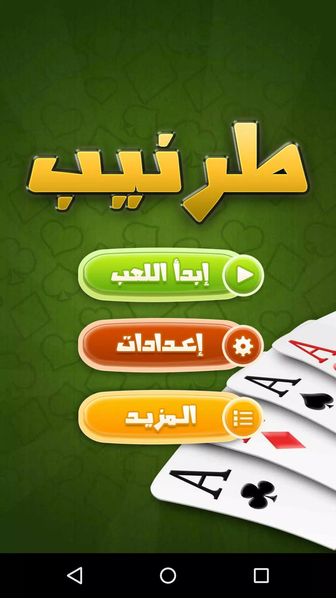 طرنيب Tarneeb 螢幕截圖 0