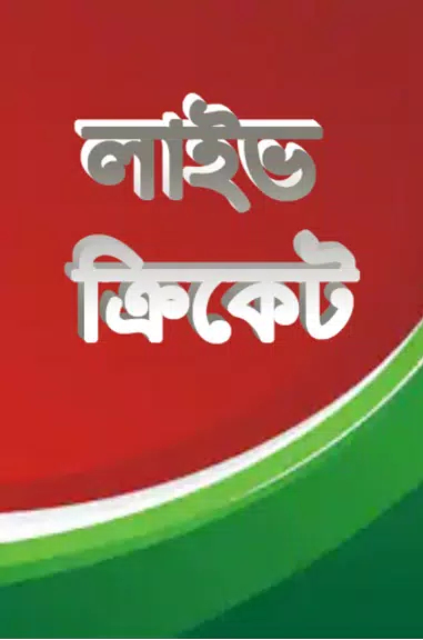 লাইভ ক্রিকেট Bangla live Tv 螢幕截圖 0