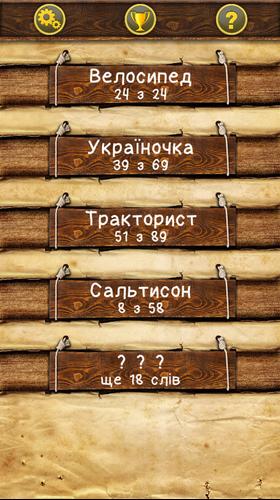 Слова зі слова 螢幕截圖 0