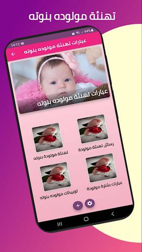 عبارات تهنئة مولوده بنوته ภาพหน้าจอ 0