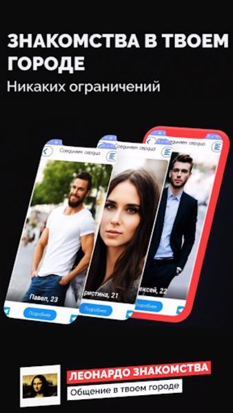Леонардо Знакомства应用截图第3张