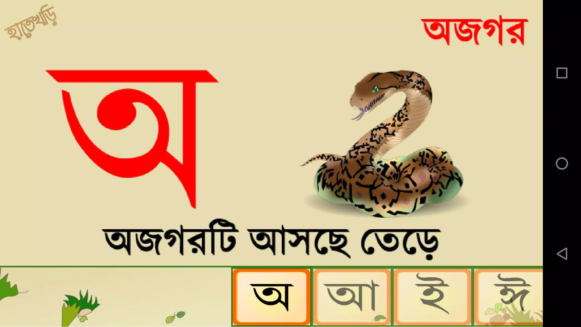 Hatekhori (Bangla Alphabet) Zrzut ekranu 3