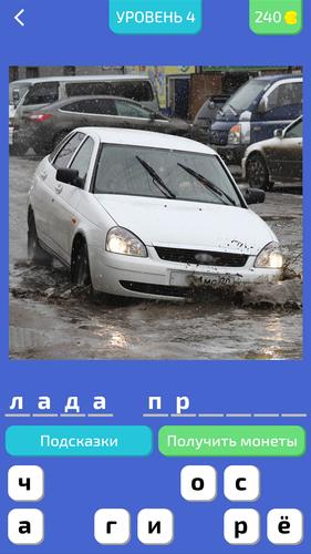 Угадай Русское Авто!应用截图第0张
