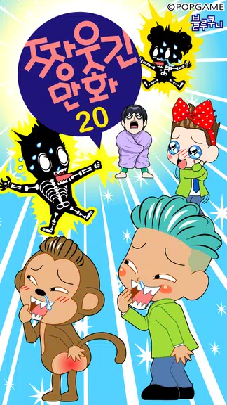Schermata ZzangFunnyComics20 0