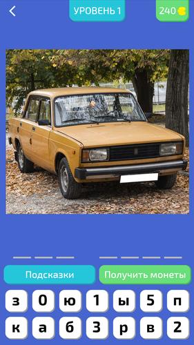 Угадай Русское Авто!应用截图第2张