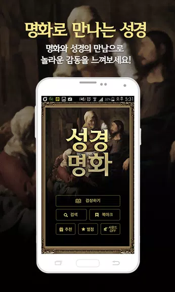 성경명화-세계명화 속 성경 Zrzut ekranu 0