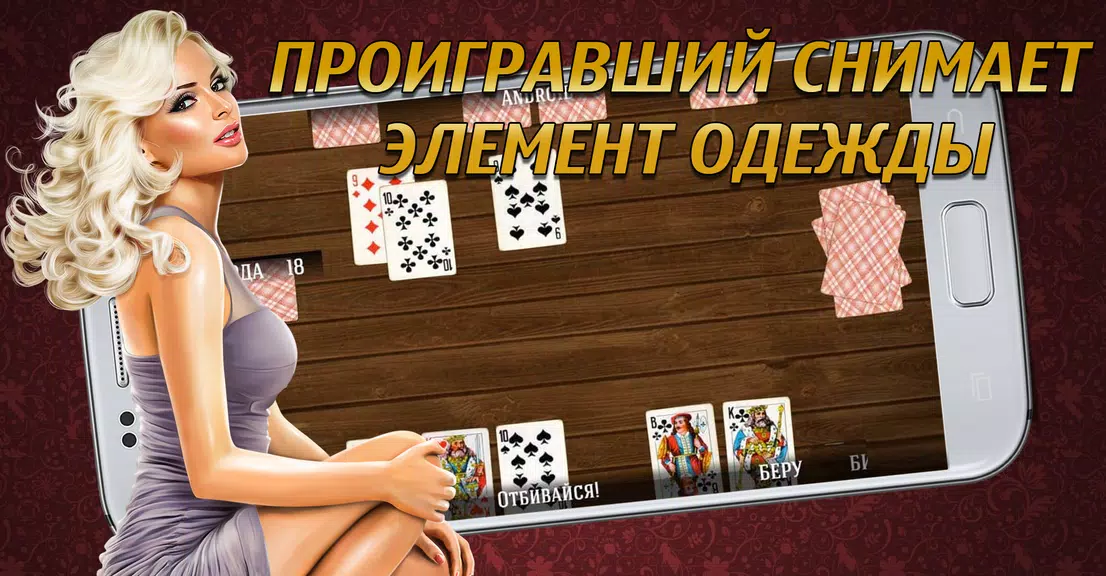 Дурак на раздевание 18+  Выиграй у красотки! Ảnh chụp màn hình 0