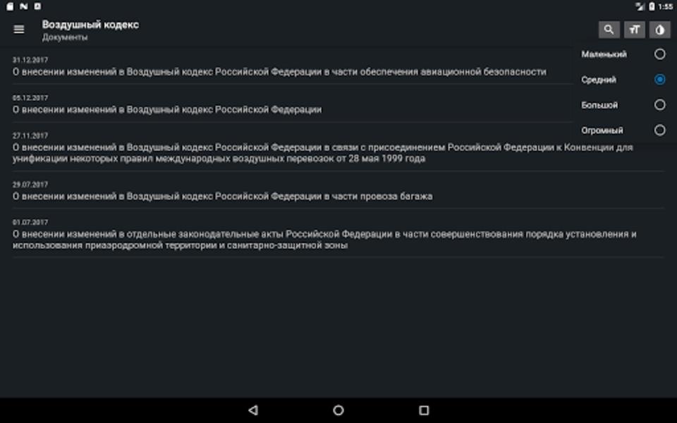 Schermata Воздушный кодекс РФ 0
