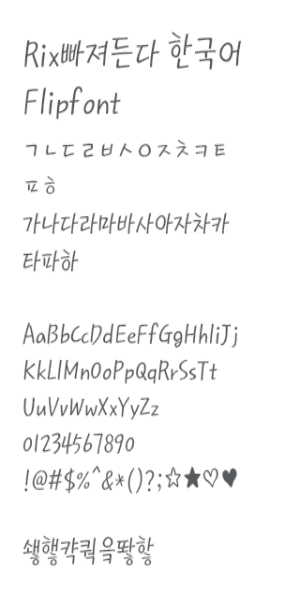 RixFascinate™ Korean Flipfont スクリーンショット 1