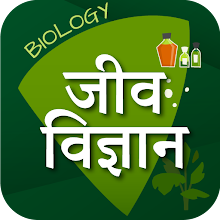 जीव विज्ञान (Biology in Hindi)