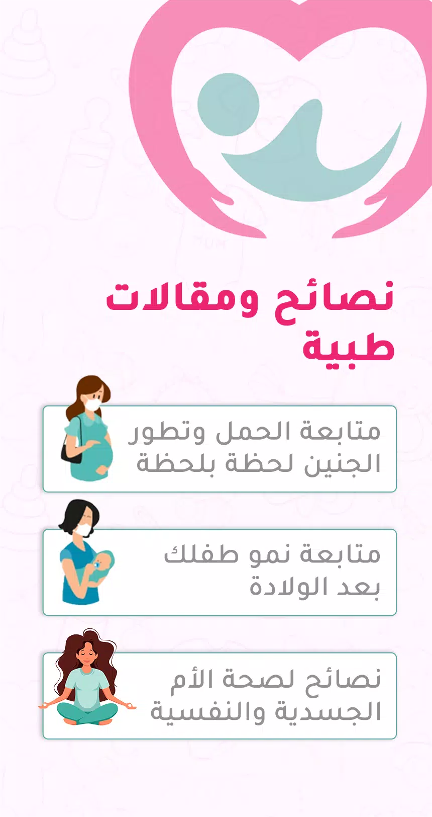 حاسبة ومتابعة الحمل MammyApp‎ スクリーンショット 3
