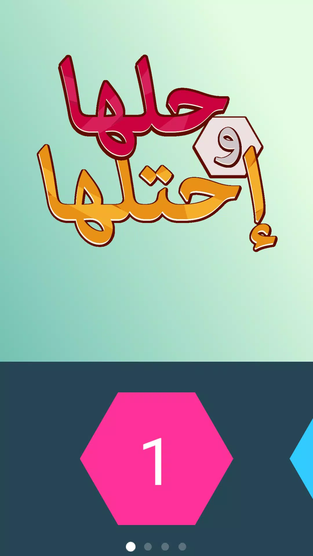 كلمة السر - لعبة حلها واحتلها Screenshot 0