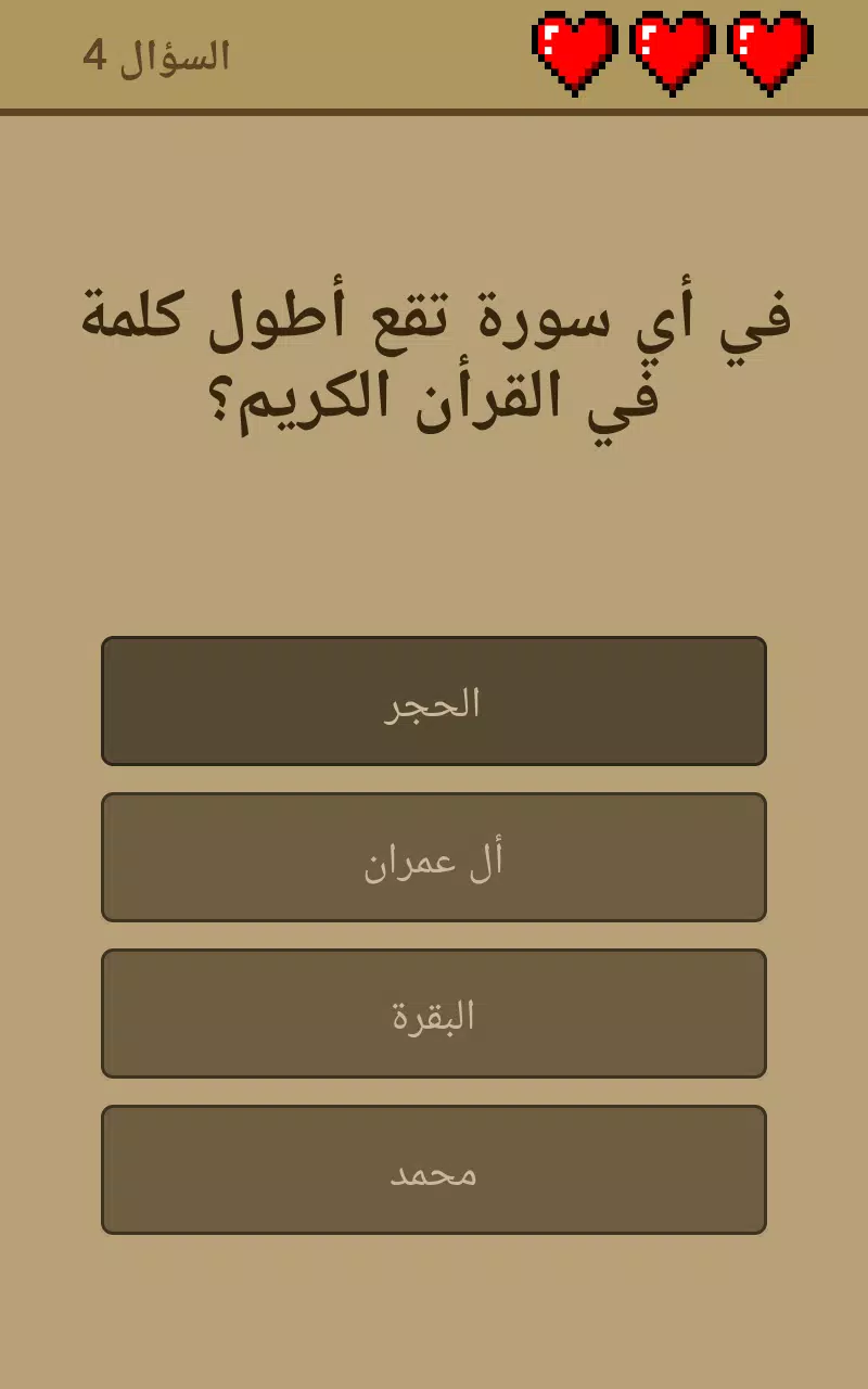 اسئلة دينية اسلامية بدون نت Screenshot 0