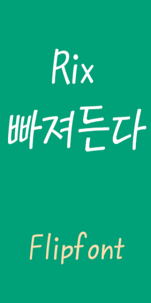 RixFascinate™ Korean Flipfont スクリーンショット 0