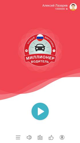 Миллионер Водитель ПДД スクリーンショット 0