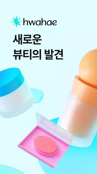 화해 (대한민국 1등 뷰티 앱) スクリーンショット 0