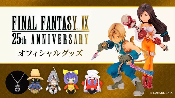スクウェア・エニックス、『FFIX』25周年ポータルサイト開設 グッズ情報も掲載