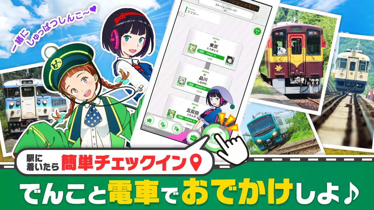 駅メモ！ - ステーションメモリーズ！- 鉄道位置ゲーム Скриншот 1