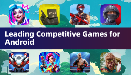 領先的Android競爭遊戲