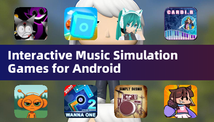 Android的互动音乐模拟游戏