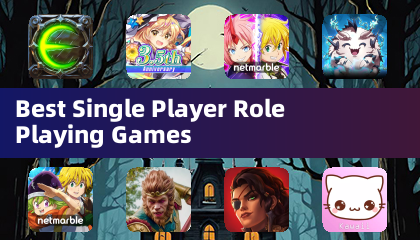 最佳单人角色扮演游戏