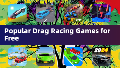 流行的免費拖曳賽車遊戲