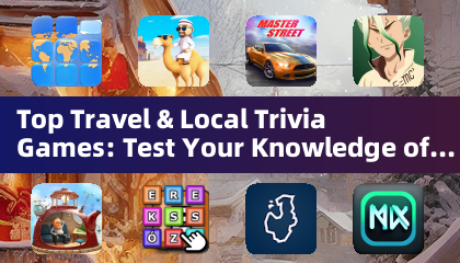 顶级旅游与本地知识问答游戏：测试你的全球知识（知识问答游戏）