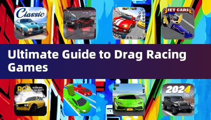 漂移竞速游戏终极指南