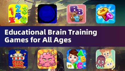 适合所有年龄段的教育类大脑训练游戏