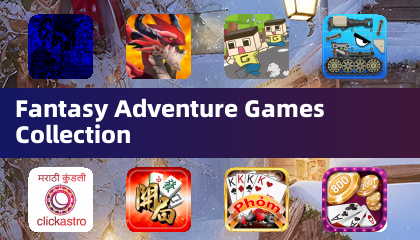 奇幻冒险游戏合集