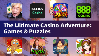终极赌场冒险：游戏与谜题