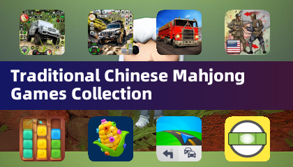 中国传统麻将游戏合集